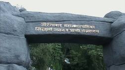 औरंगाबादच्या सिद्धार्थ उद्यानातील प्राणी संग्रहालय बंद होणार !