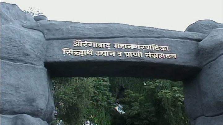 Animal museum in Siddhartha garden of Aurangabad will be closed! औरंगाबादच्या सिद्धार्थ उद्यानातील प्राणी संग्रहालय बंद होणार !