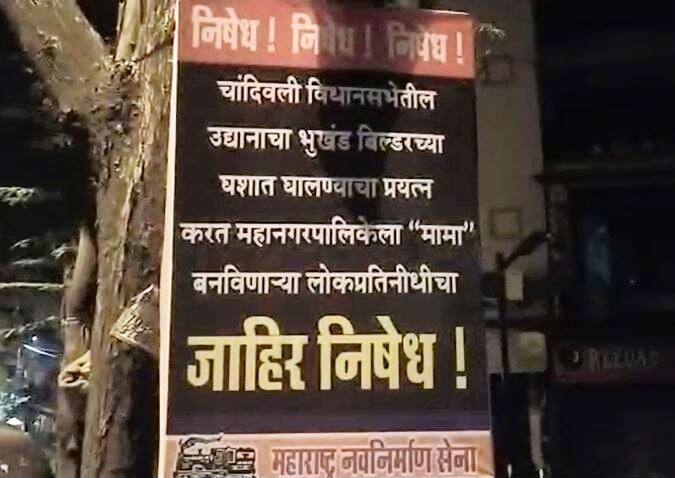 Mumbai : MNS put up flexes against Shivsena's Dilip Lande 'मामा' बनवणाऱ्या लोकप्रतिनिधींचा निषेध, दिलीप लांडेंविरोधात मनसेचे फ्लेक्स