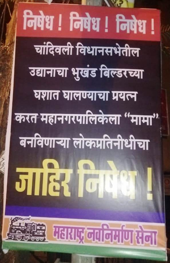 मामा' बनवणाऱ्या लोकप्रतिनिधींचा निषेध, दिलीप लांडेंविरोधात मनसेचे फ्लेक्स