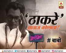 \'ठाकरे\' सिनेमात बाळासाहेबांना \'या\' अभिनेत्याचा आवाज