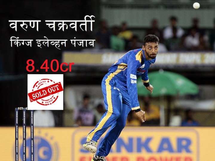 IPL Auction 2019 : kings xi punjab bought varun chakravarthy in 8.40 cr rupees IPL Auction 2019 : वरुण चक्रवर्तीची 8.4 कोटी रुपयांमध्ये विक्री