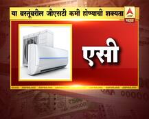 या वस्तूंवरील जीएसटी कमी होण्याची शक्यता