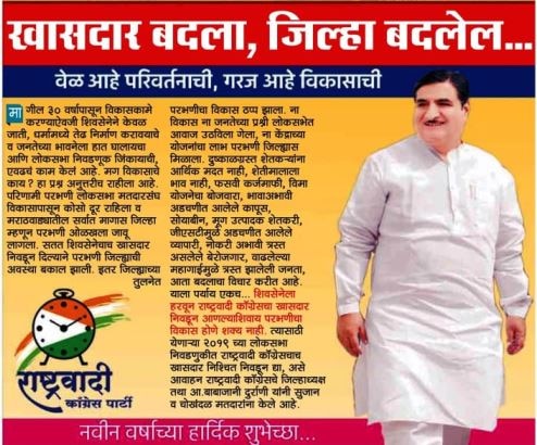 NCP mla Babajani Durrani appeals to change Parbhani MP through advertisement 'खासदार बदला, जिल्हा बदलेल...', राष्ट्रवादीची जाहिरात
