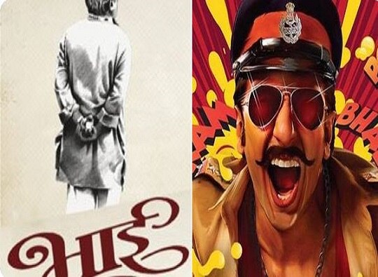Bhai- Vyakti Ki Valli Marathi Movie not getting Single Screen theater shows in Mumbai Pune 'भाईं'च्या वाटेत 'सिम्बा', मुंबई-पुण्यात स्क्रीन्स मिळेना!