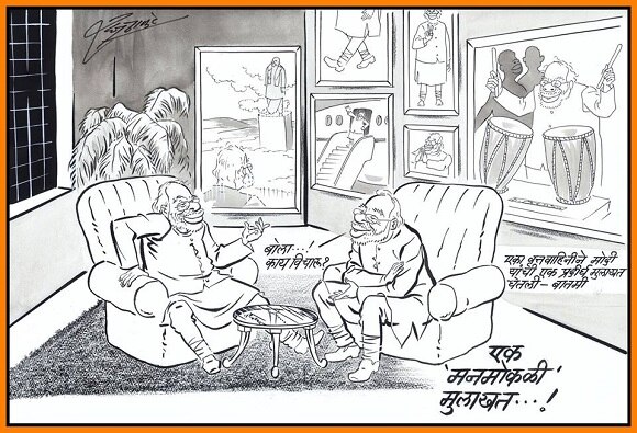 Raj thackeray new cartoon on PM Modi's recent interview मोदींनीच घेतली मोदींची मुलाखत, राज ठाकरेंचा व्यंगचित्राद्वारे निशाणा