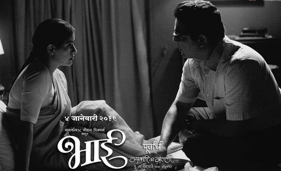 Review of Marathi film Bhai - Vyakti Ki Valli भाई- व्यक्ति की वल्ली : वाह भाई वाह!