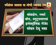 जेईई परीक्षेसाठी जाताना \'या\' गोष्टी लक्षात ठेवा