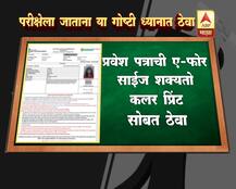 जेईई परीक्षेसाठी जाताना \'या\' गोष्टी लक्षात ठेवा