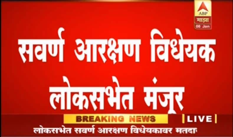 Bill for 10 percent reservation for economically weaker upper caste sections tabled in Loksabha LIVE UPDATE : आर्थिक मागास सवर्ण आरक्षण विधेयक लोकसभेत मंजूर