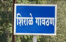 गावपळण : सिंधुदुर्गच्या शिराळे गावातील आगळीवेगळी प्रथा