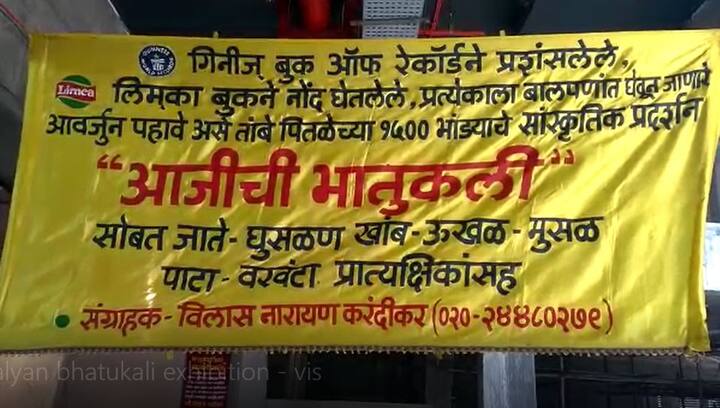 कल्याणच्या फडके मैदानामध्ये 'आजीच्या भातुकली'चं प्रदर्शन भरवण्यात आलं आहे. 