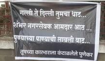 भाजपच्या कारभाराला पुणेकर वैतागले, पोस्टरच्या माध्यमातून टीका