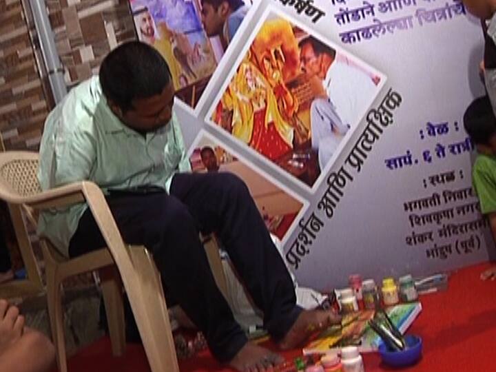 दोन्ही हात नसतानाही तोंडामध्ये आणि पायाच्या बोटांमध्ये ब्रश पकडून साकारलेल्या चित्रांचं अनोखं प्रदर्शन भरलं आहे. कल्पनेपलिकडचे विश्व साकारणाऱ्या कलाकारांच्या चित्रांचं हे अनोखं प्रदर्शन भांडुपच्या चाळीत भरलं होतं. गेली अनेक वर्षे या चाळीत अशी अनोखी कलेची प्रदर्शने भरविली जातात.