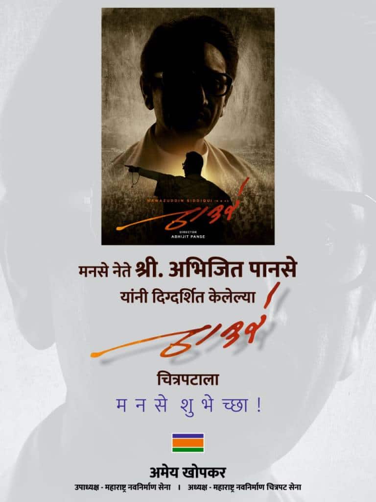 मनसेने 'ठाकरे' चित्रपटाला शुभेच्छा दिल्या, पण....