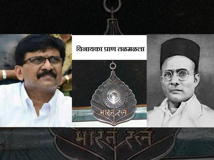 सावरकरांच्या नशिबी काळे पाणी, 'भारतरत्न'वरुन संजय राऊतांची प्रतिक्रिया Govt still igoners Veer Sawarkar to give BharatRatna सावरकरांच्या नशिबी काळे पाणी, 'भारतरत्न'वरुन संजय राऊतांची प्रतिक्रिया