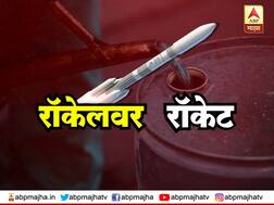 रॉकेट उडवण्यासाठी आता रॉकेलचा वापर?