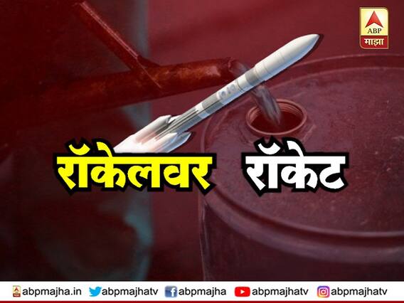 रॉकेट उडवण्यासाठी आता रॉकेलचा वापर?