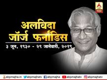 राजकारणातला झंझावात... जॉर्ज फर्नांडिस