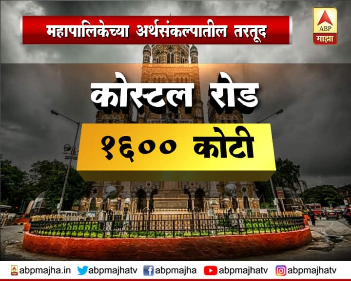 मुंबई महापालिकेच्या 2019-20 या वर्षासाठी 30 हजार 692 कोटींची अर्थसंकल्पात तरतूद करण्यात आली आहे. देशाच्या आर्थिक राजधानीचं शहर मुंबई. एका छोट्या राज्याचं बजेट जितकं असेल, तेवढं बजेट या एका शहराचं आहे. म्हणूनच मुंबई महापालिकेला आशिया खंडातील श्रीमंत महापालिका म्हणतात.