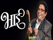 REVIEW : भाई-वक्ती की वल्ली, व्यक्तिमत्त्वाचा अचूक वेध