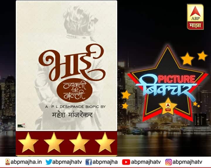 REVIEW : भाई-वक्ती की वल्ली, व्यक्तिमत्त्वाचा अचूक वेध