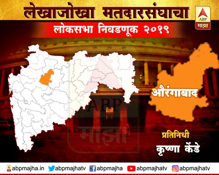Aurangabad Loksabha Election 2019 औरंगाबादमध्ये चंद्रकांत खैरे पाचव्यांदा बाजी मारत इतिहास घडवणार का?