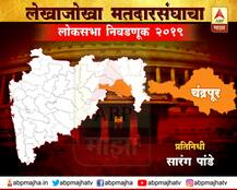 चंद्रपूर लोकसभा मतदार संघ : युती न झाल्यास हंसराज अहिरांना शिवसेनेकडून तगडी टक्कर