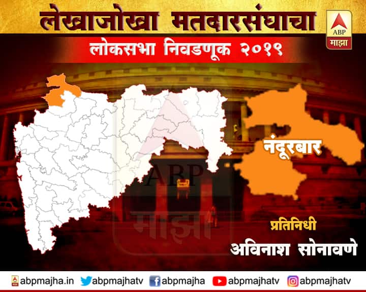 नंदुरबार लोकसभा : भाजपला मोदींच्या 'विकास तंत्राचा' तर काँग्रेसला 'प्रियांका अस्त्रा Nandurbar Loksabha Election 2019 नंदुरबार लोकसभा : भाजपला मोदींच्या 'विकास तंत्राचा' तर काँग्रेसला 'प्रियांका अस्त्रा