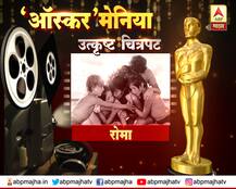 ऑस्करमेनिया - रोमा... एक विलक्षण समांतर प्रवास