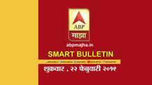 स्मार्ट बुलेटिन | 22 फेब्रुवारी 2019 | शुक्रवार | एबीपी माझा