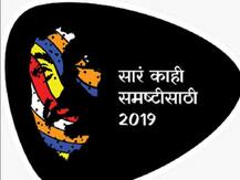 सारं काही समष्टीसाठी 2019 सोहळा, अनुराग कश्यपची उपस्थिती