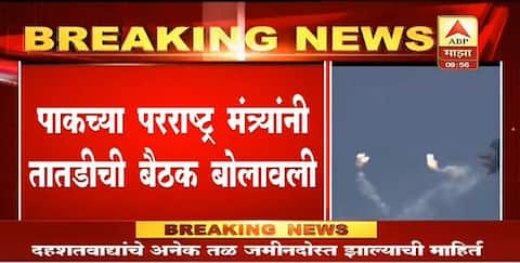 पुलवामाचा बदला : पाकिस्तान घाबरला, पाक सरकारने लष्करी अधिकाऱ्यांची तातडीची बैठक बोलावली पुलवामाचा बदला : पाकिस्तान घाबरला, पाक सरकारने लष्करी अधिकाऱ्यांची तातडीची बैठक बोलावली