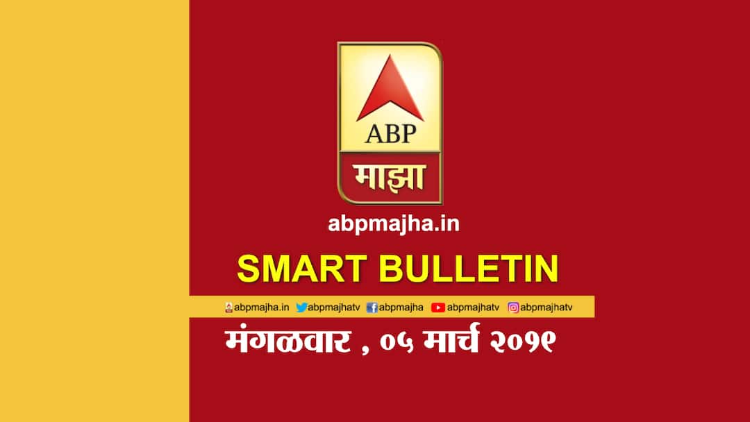 ABP Majha Smart Bulletin 5th March 2019 स्मार्ट बुलेटिन | 5 मार्च 2019 | मंगळवार | एबीपी माझा