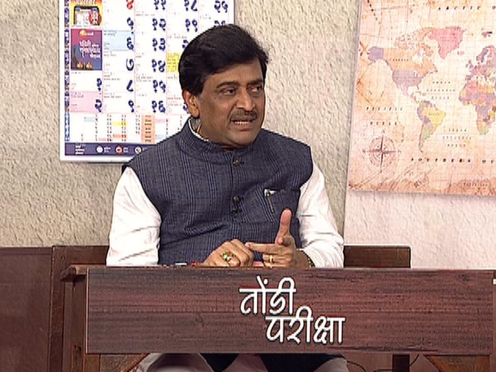 Congress Maharashtra President Ashok Chavan in ABP Majha's Tondi Pariksha Programme तोंडी परीक्षा : महाआघाडीत मनसेला स्थान नाही : अशोक चव्हाण