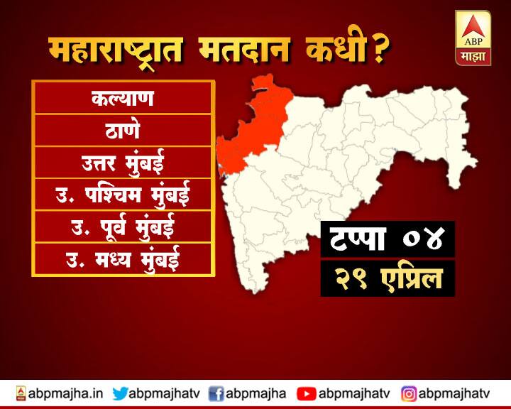 चौथ्या टप्पा : 17 जागांवर मतदान (29 एप्रिल) : कल्याण, ठाणे, मुंबई उत्तर, मुंबई उत्तर-पश्चिम, मुंबई उत्तर-पूर्व