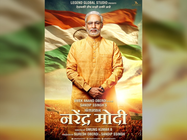 PM Narendra Modi biopic gets U certificate from Censor Board, Release date April 11 'पीएम नरेंद्र मोदी' चित्रपटाला U सर्टिफिकेट, 'या' दिवशी प्रदर्शित होणार