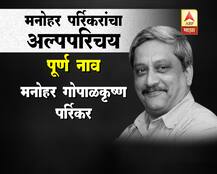 लढवय्या नेता हरपला, गोव्याचे मुख्यमंत्री मनोहर पर्रिकर यांचा अल्पपरिचय
