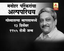 लढवय्या नेता हरपला, गोव्याचे मुख्यमंत्री मनोहर पर्रिकर यांचा अल्पपरिचय
