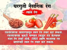 घरच्या घरी नैसर्गिक रंग कसे तयार कराल?