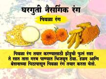 घरच्या घरी नैसर्गिक रंग कसे तयार कराल?