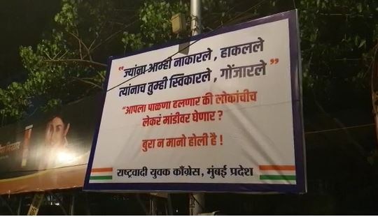 NCP Poster in Mumbai, Blame on BJP and Shivsena दुसऱ्यांची लेकरं किती दिवस गोंजारणार, राष्ट्रवादीची मुंबईत भाजपविरोधात पोस्टरबाजी