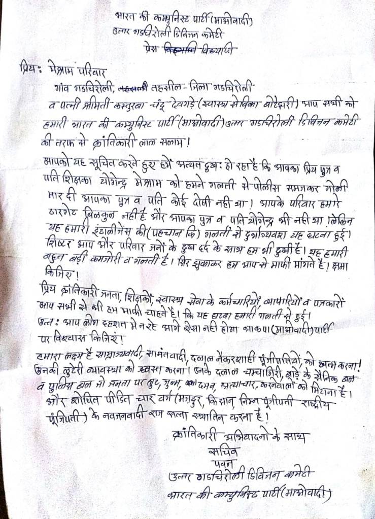 नक्षलवाद्यांनी शिक्षकाची गोळ्या झाडून हत्या केली, चूक लक्षात आल्यावर माफी मागितली