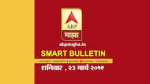 VIDEO | स्मार्ट बुलेटिन | 23 मार्च 2019 | शनिवार | एबीपी माझा