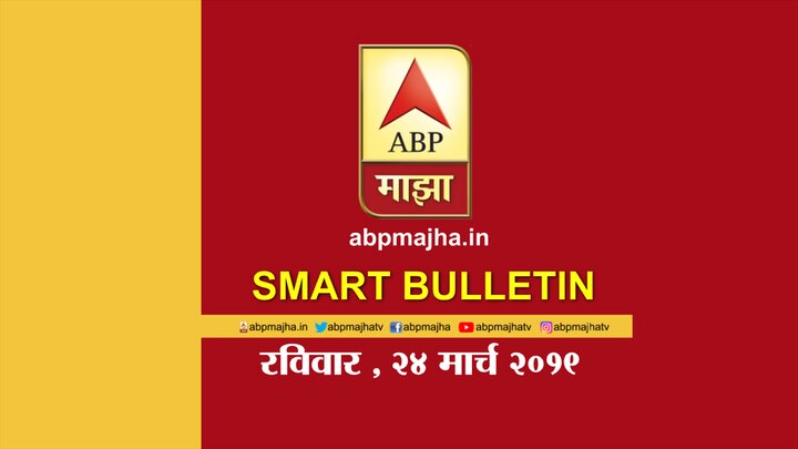 abp majha smart bulletin 24 march 2019  VIDEO | स्मार्ट बुलेटिन | 24 मार्च 2019 | रविवार | एबीपी माझा