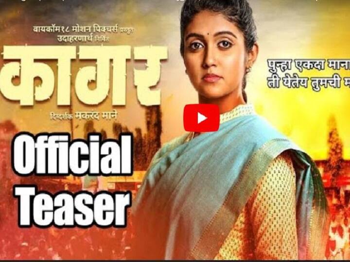 Rinku Rajguru starer Kaagar (कागर) Official Teaser released रिंकू राजगुरुच्या 'कागर' चित्रपटाचा टीझर लाँच