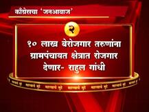 काँग्रेसचा \'जन आवाज\', जाहीरनाम्यात राहुल गांधींच्या पाच मोठ्या घोषणा