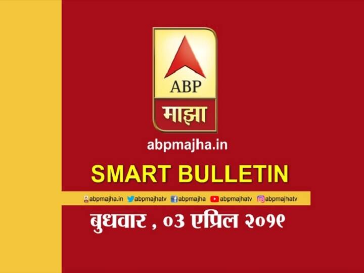 स्मार्ट बुलेटिन | 3 एप्रिल 2019 | बुधवार | एबीपी माझा ABP Majha smart bulletin for 3rd April स्मार्ट बुलेटिन | 3 एप्रिल 2019 | बुधवार | एबीपी माझा