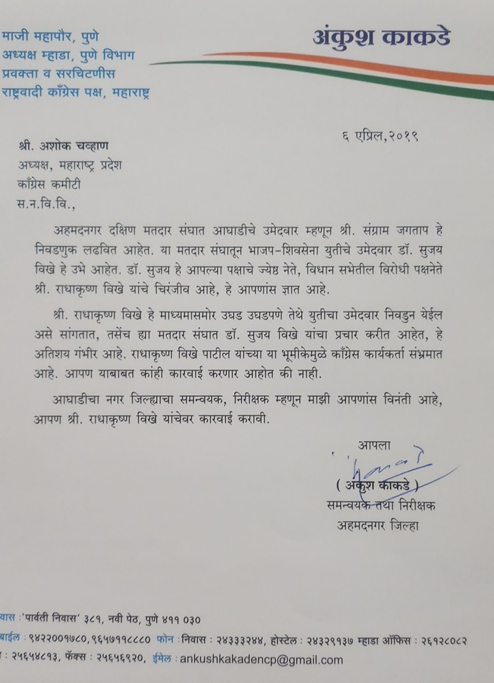 विखेंकडून सुपुत्राचा उघड प्रचार, कारवाई करणार की नाही? राष्ट्रवादीचा काँग्रेसला सवाल