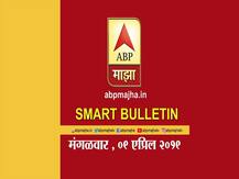 स्मार्ट बुलेटिन | 9 एप्रिल 2019 | मंगळवार | एबीपी माझा